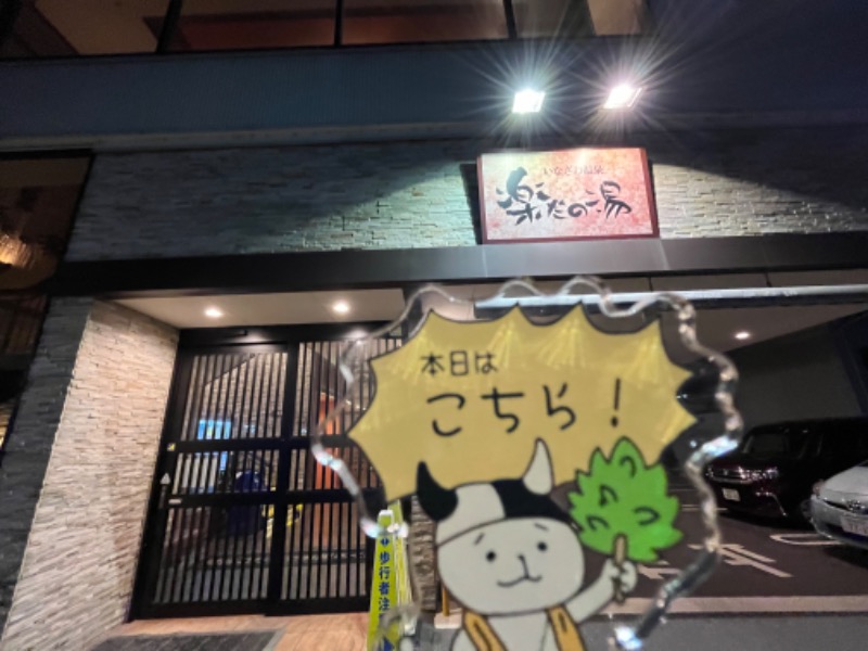 たか@三重さんの楽だの湯 稲沢店のサ活写真