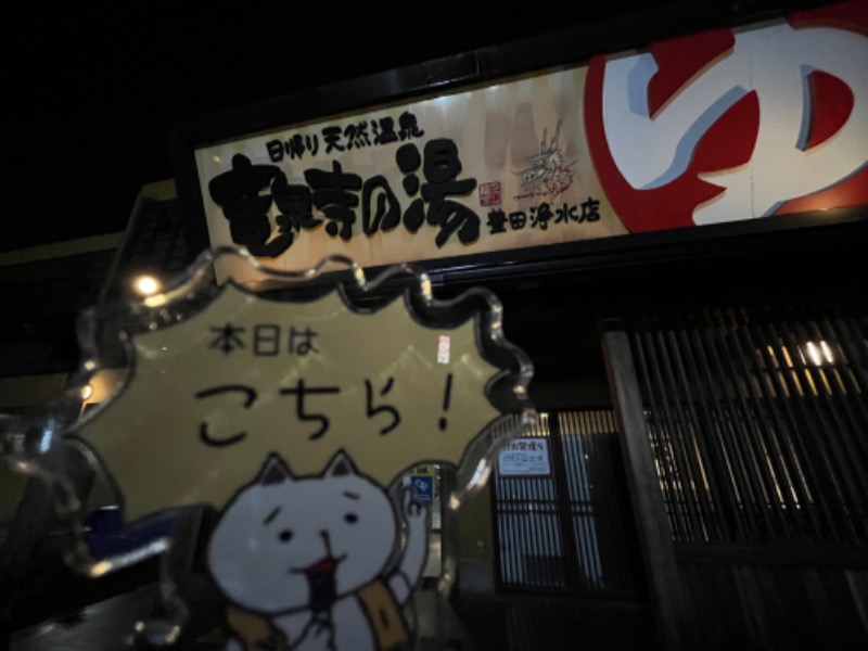 たか@三重さんの竜泉寺の湯 豊田浄水店のサ活写真