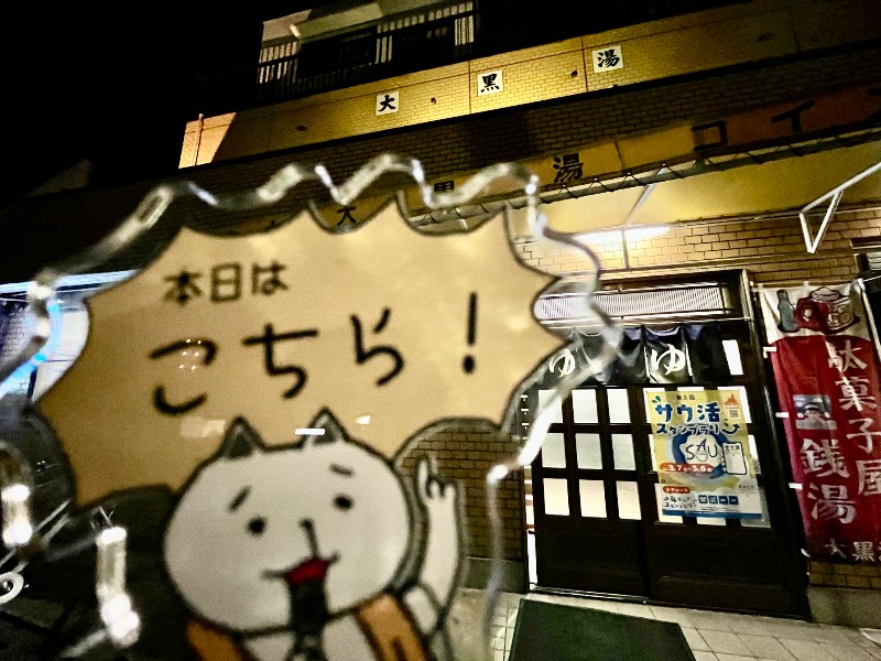 たか@三重さんの大黒湯のサ活写真