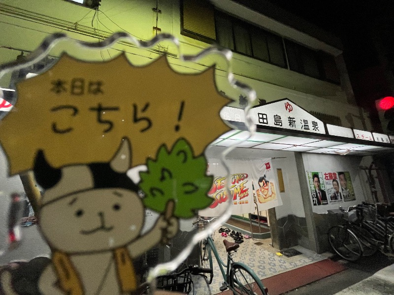 たか@三重さんの田島新温泉のサ活写真