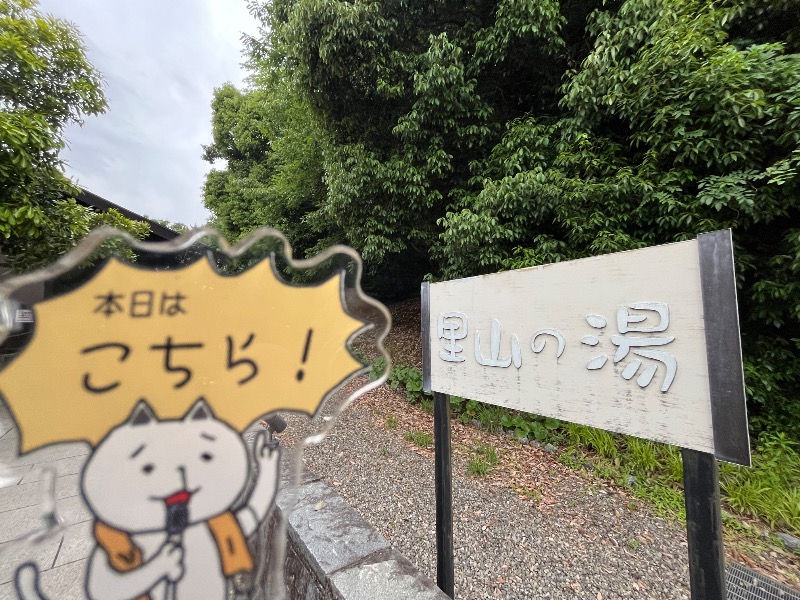 たか@三重さんの里山の湯のサ活写真