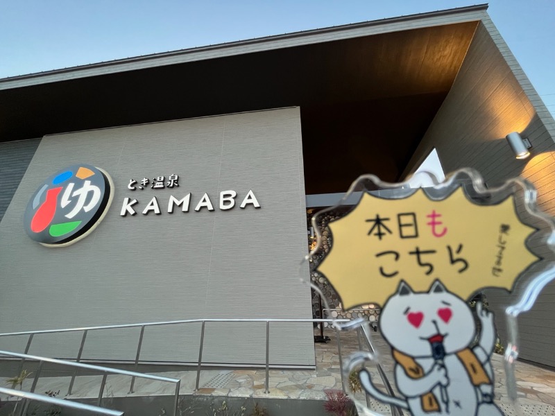 たか@三重さんのとき温泉 KAMABAのサ活写真