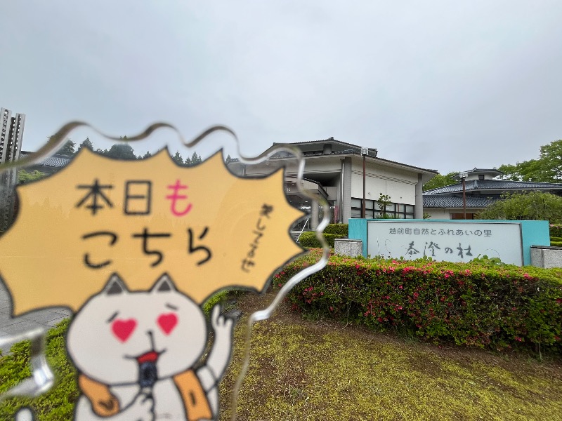 たか@三重さんの越前糸生温泉 泰澄の杜のサ活写真