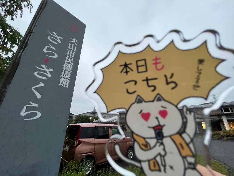 たか@三重さんの犬山市民健康館「さら・さくらの湯」のサ活写真