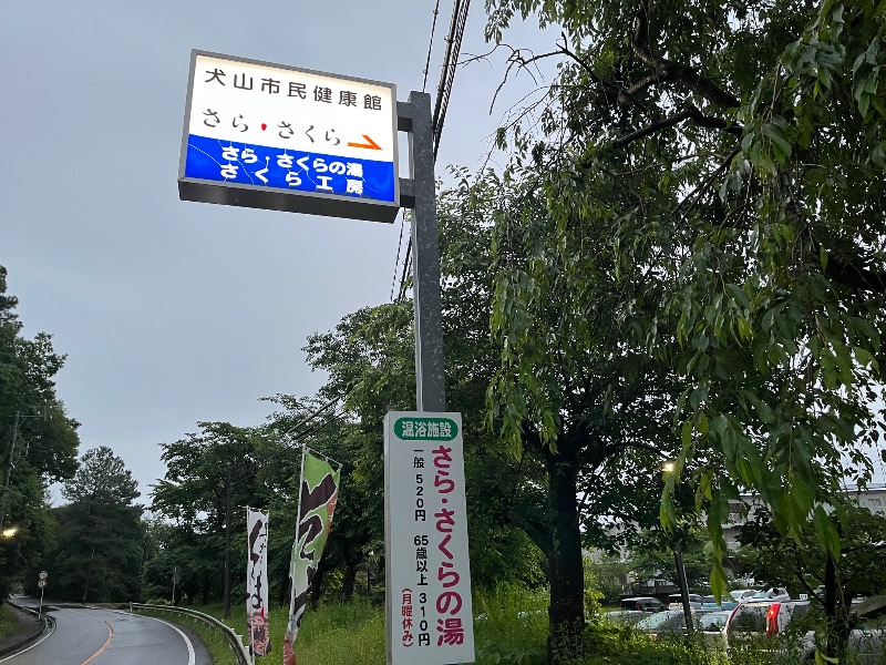 たか@三重さんの犬山市民健康館「さら・さくらの湯」のサ活写真