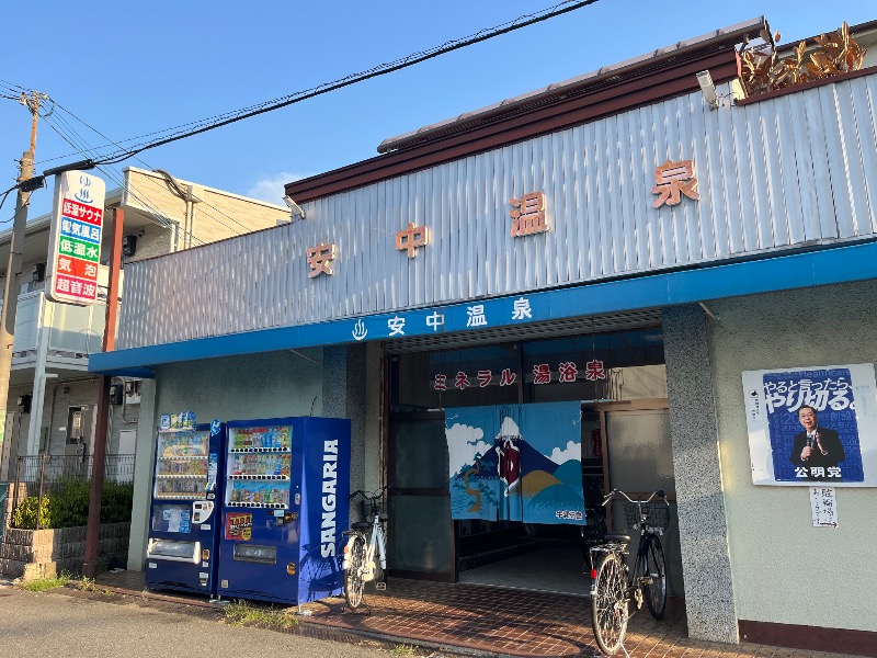 たか@三重さんの安中温泉のサ活写真