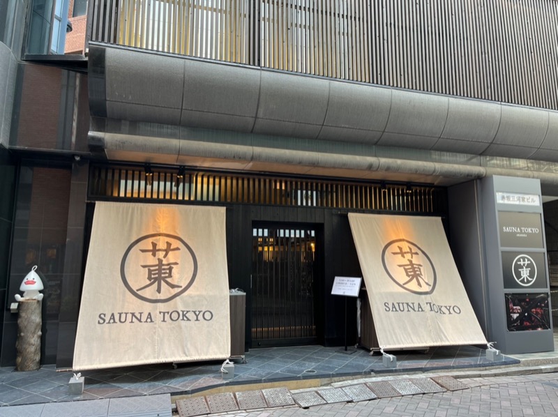 たか@三重さんのサウナ東京 (Sauna Tokyo)のサ活写真