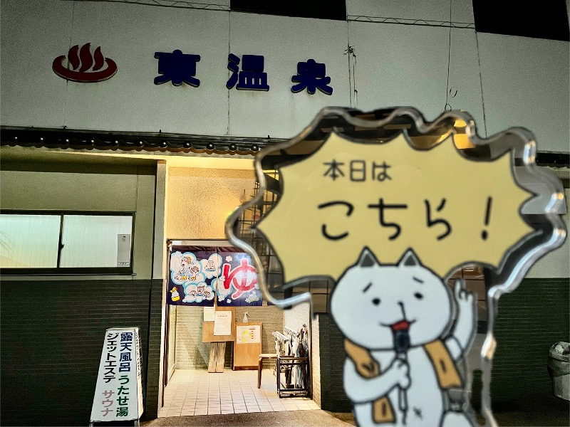 たか@三重さんの東温泉 (あずまおんせん)のサ活写真
