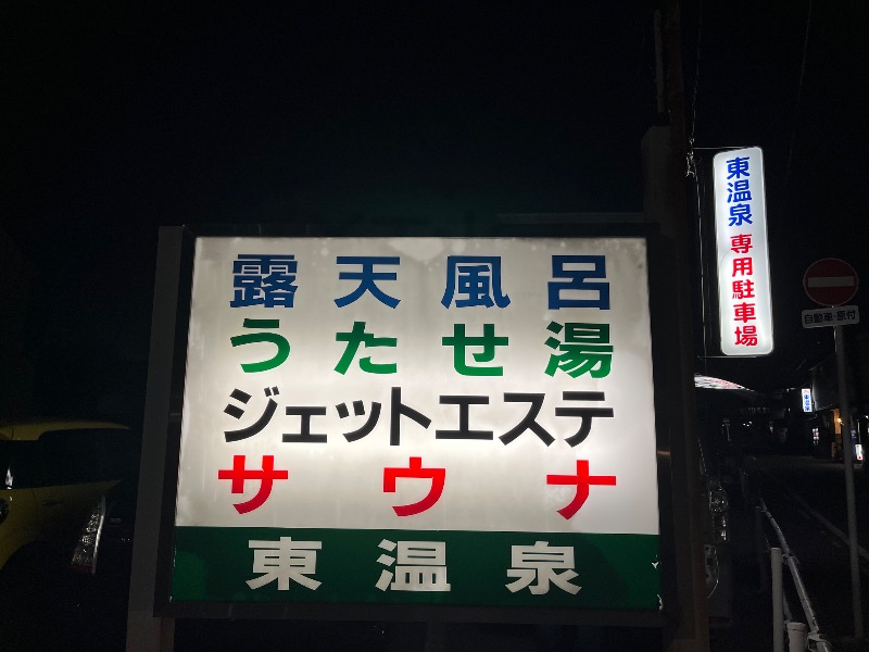 たか@三重さんの東温泉 (あずまおんせん)のサ活写真