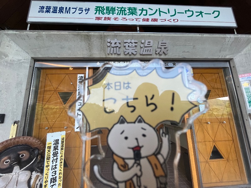 たか@三重さんの流葉温泉 ニュートリノのサ活写真