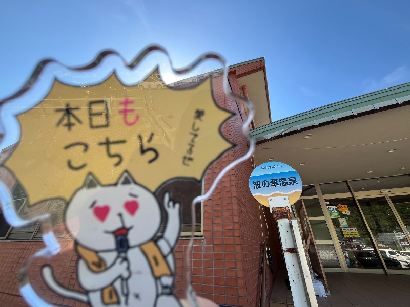 たか@三重さんの越前水仙の里 波の華温泉のサ活写真