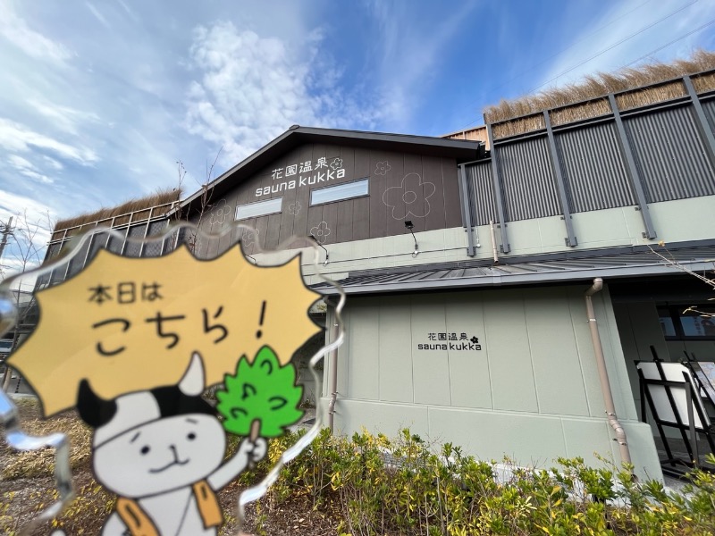 たか@三重さんの花園温泉 sauna kukkaのサ活写真