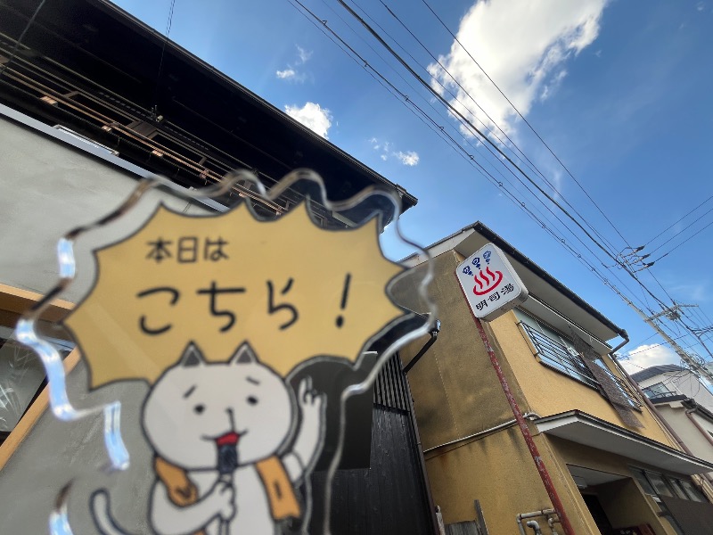 たか@三重さんの明司湯のサ活写真