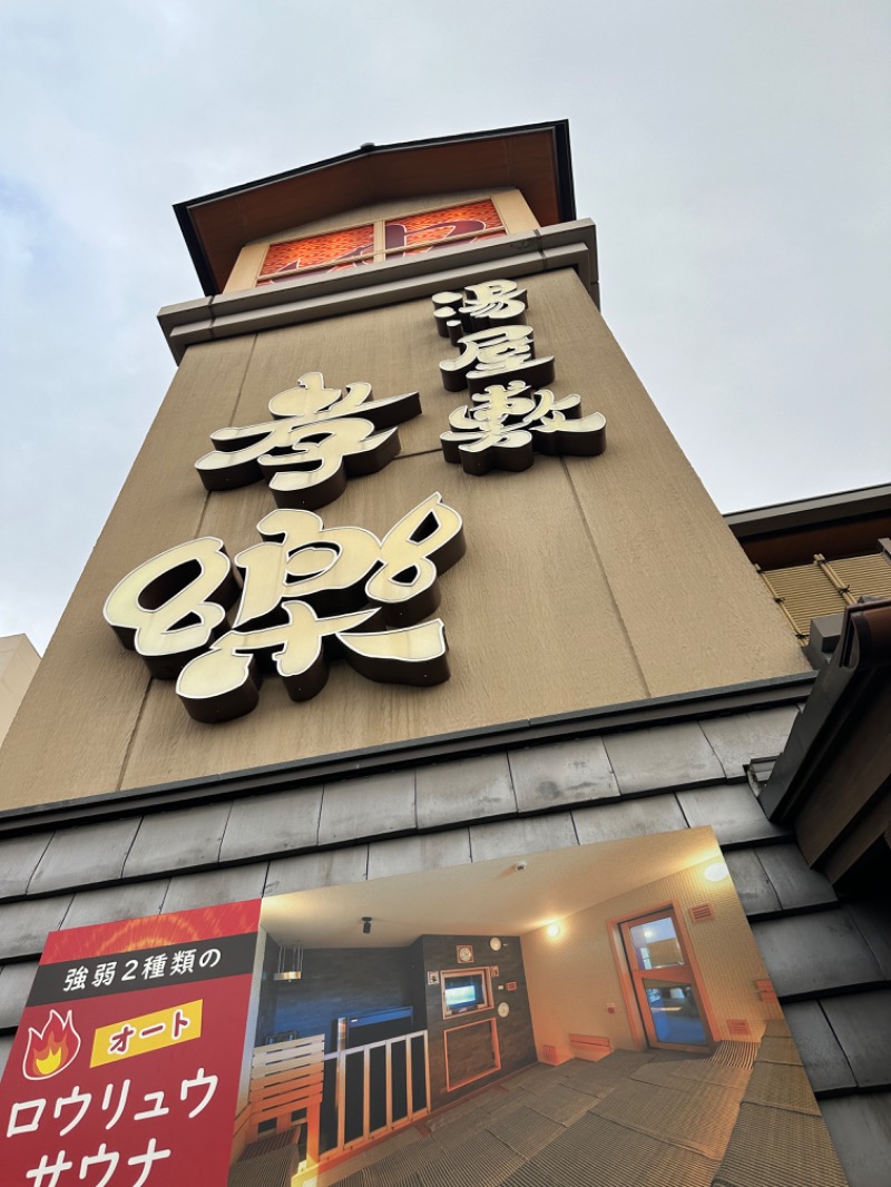 Soichiro01✈️さんの湯屋敷孝楽のサ活写真