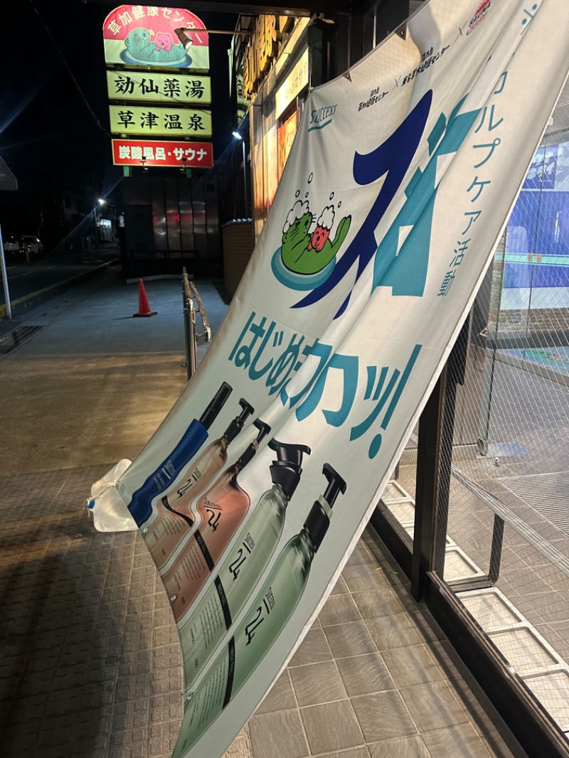 Soichiro01✈️さんの湯乃泉 草加健康センターのサ活写真