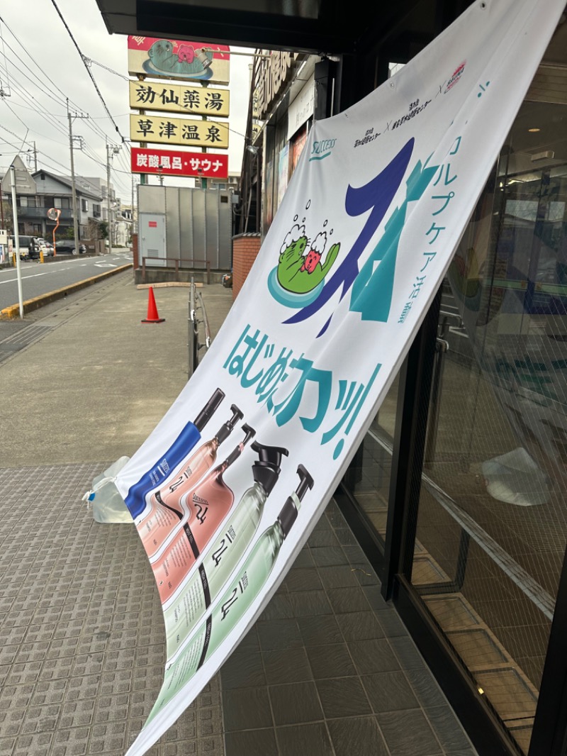 Soichiro01✈️さんの湯乃泉 草加健康センターのサ活写真