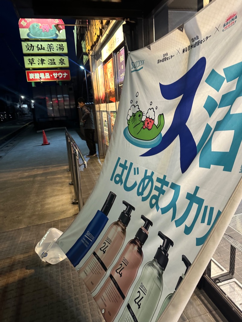 Soichiro01✈️さんの湯乃泉 草加健康センターのサ活写真