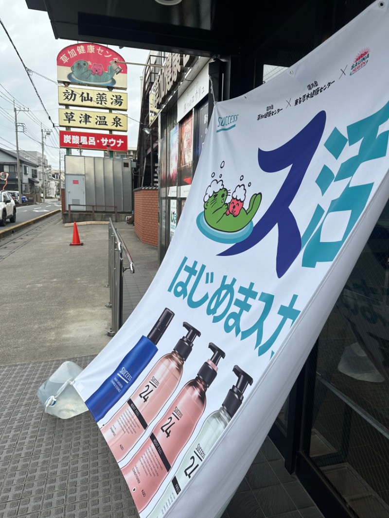 Soichiro01✈️さんの湯乃泉 草加健康センターのサ活写真