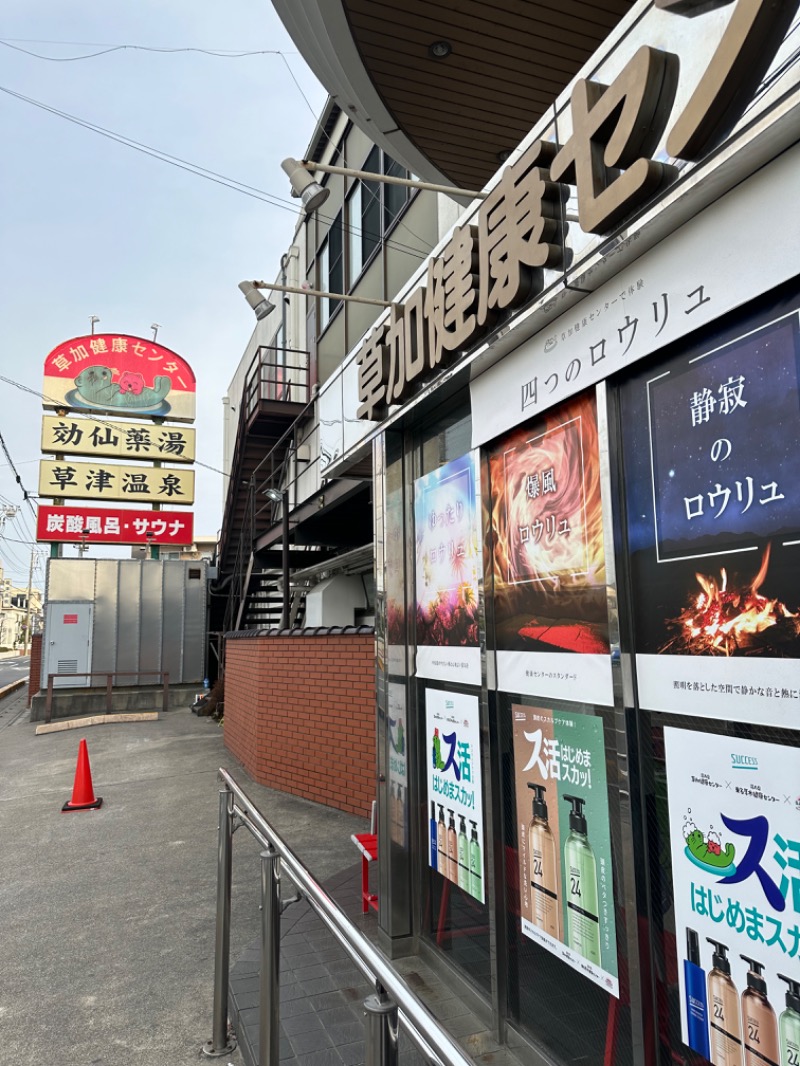 Soichiro01✈️さんの湯乃泉 草加健康センターのサ活写真
