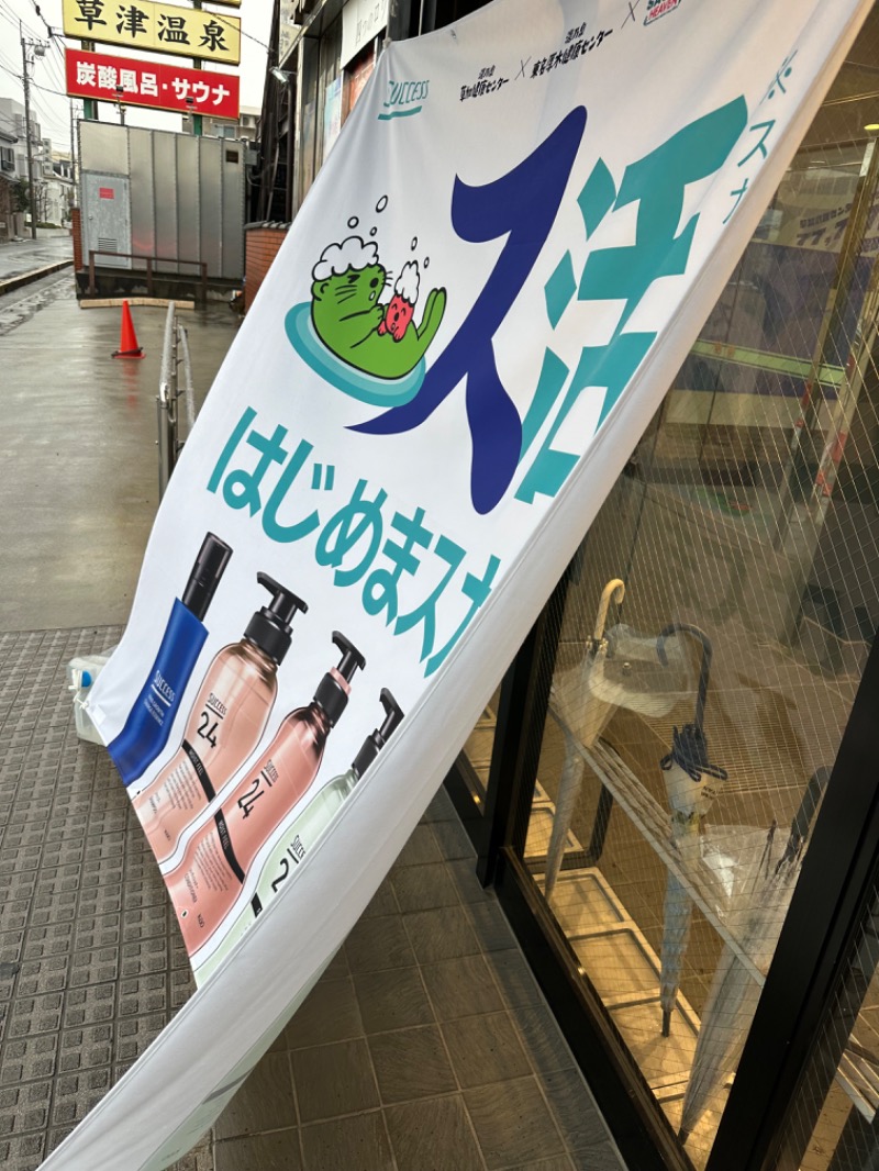 Soichiro01✈️さんの湯乃泉 草加健康センターのサ活写真