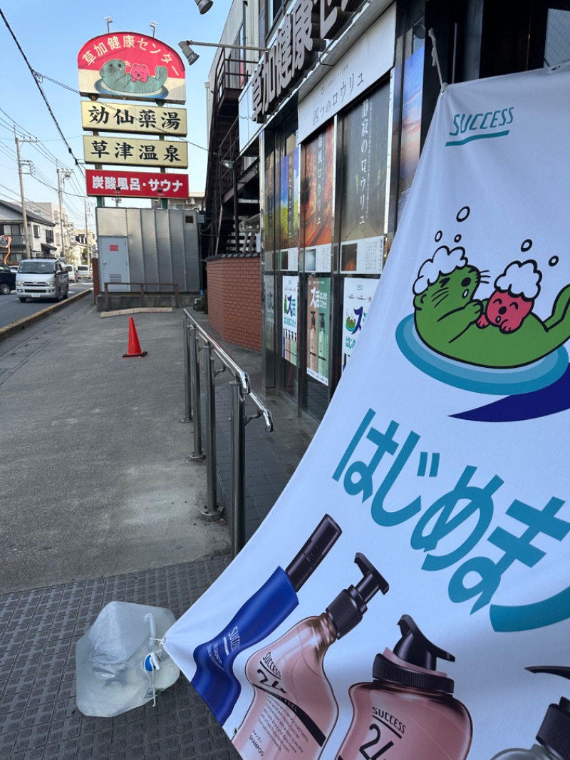 Soichiro01✈️さんの湯乃泉 草加健康センターのサ活写真