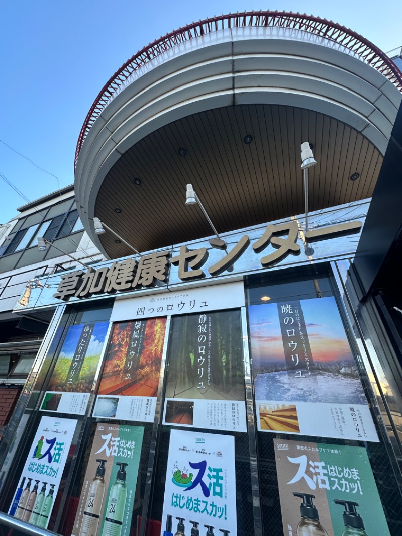 Soichiro01✈️さんの湯乃泉 草加健康センターのサ活写真