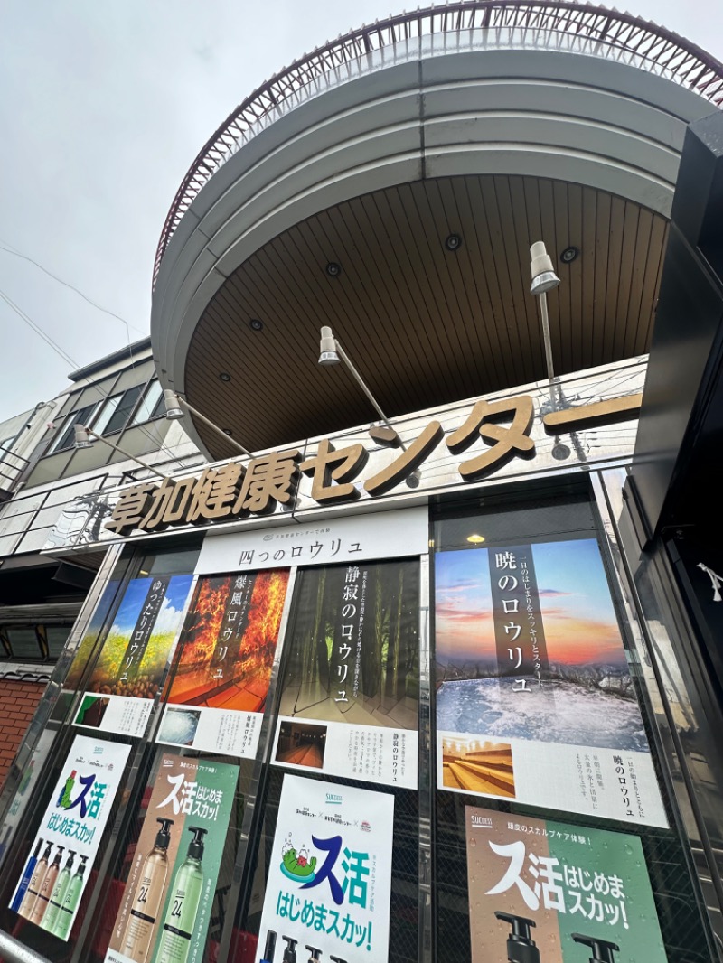 Soichiro01✈️さんの湯乃泉 草加健康センターのサ活写真