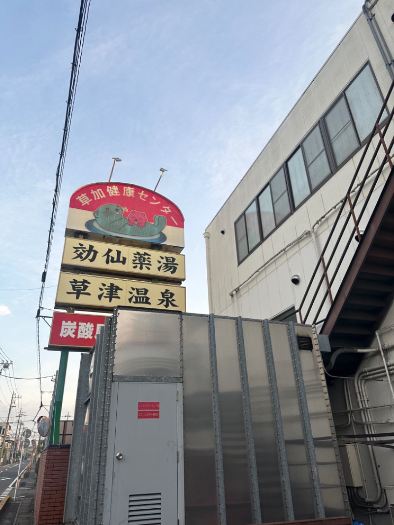 Soichiro01✈️さんの湯乃泉 草加健康センターのサ活写真