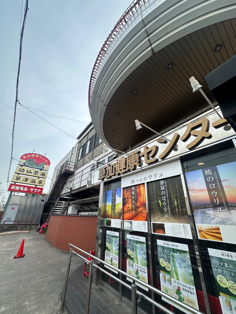 Soichiro01✈️さんの湯乃泉 草加健康センターのサ活写真