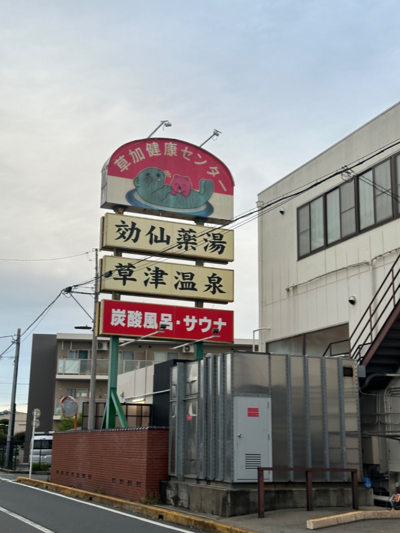 Soichiro01✈️さんの湯乃泉 草加健康センターのサ活写真
