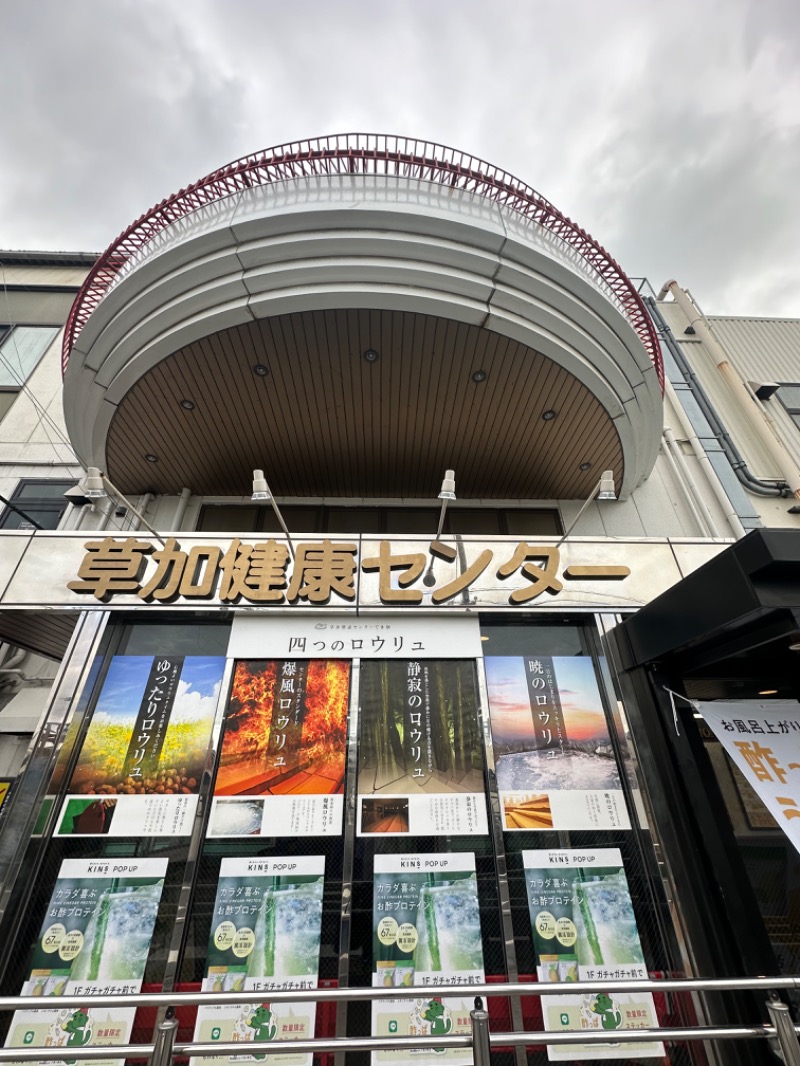 Soichiro01✈️さんの湯乃泉 草加健康センターのサ活写真