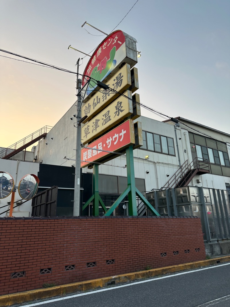 Soichiro01✈️さんの湯乃泉 草加健康センターのサ活写真
