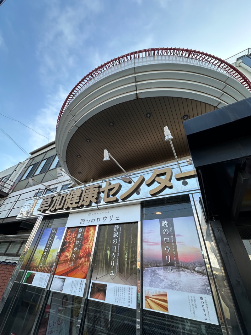 Soichiro01✈️さんの湯乃泉 草加健康センターのサ活写真