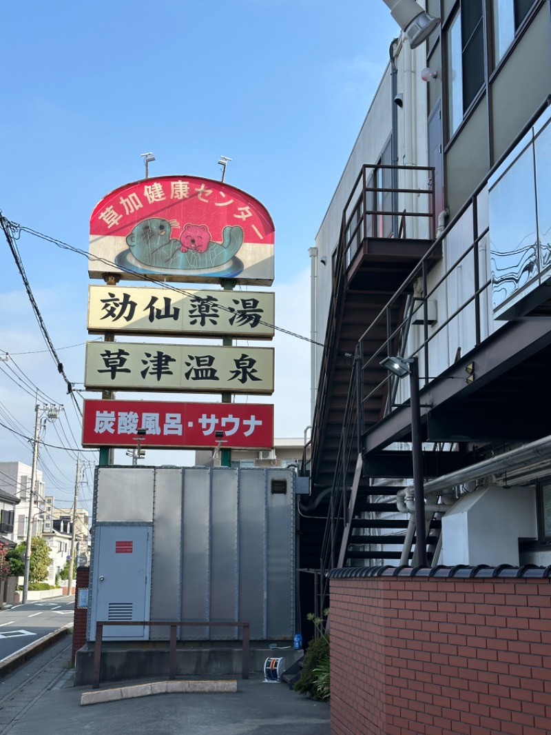 Soichiro01✈️さんの湯乃泉 草加健康センターのサ活写真