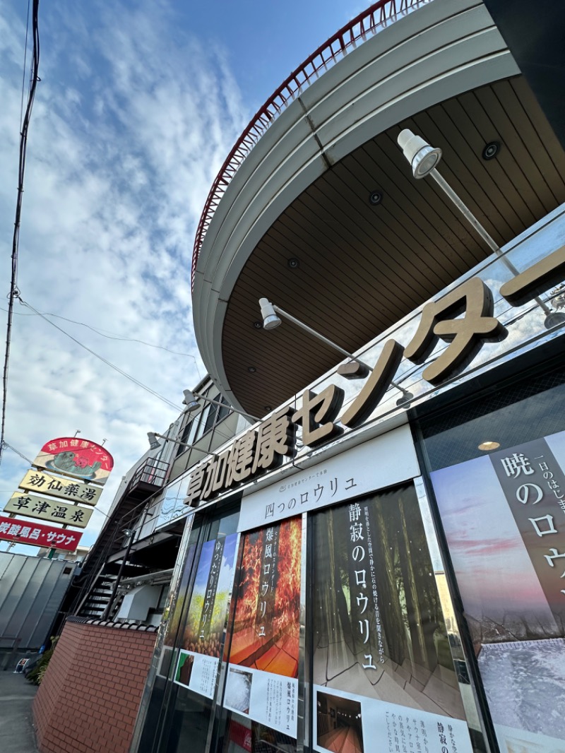 Soichiro01✈️さんの湯乃泉 草加健康センターのサ活写真