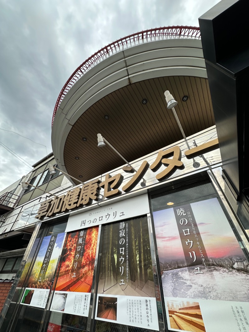 Soichiro01✈️さんの湯乃泉 草加健康センターのサ活写真
