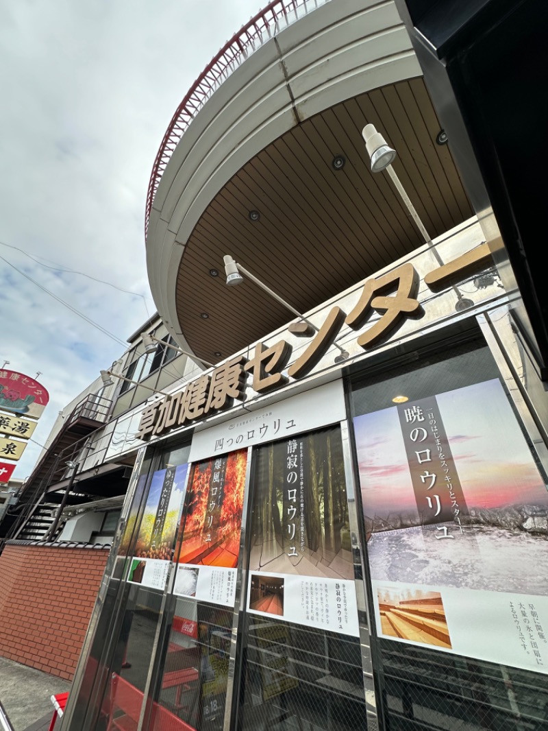 Soichiro01✈️さんの湯乃泉 草加健康センターのサ活写真