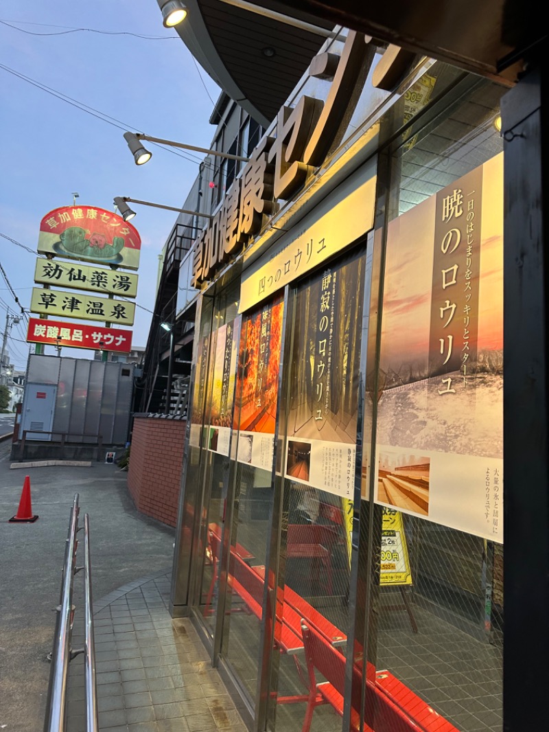 Soichiro01✈️さんの湯乃泉 草加健康センターのサ活写真