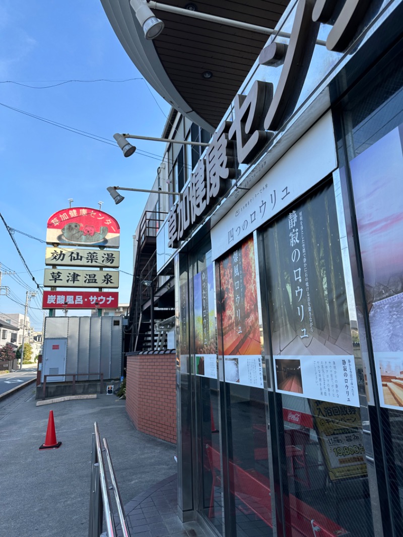 Soichiro01✈️さんの湯乃泉 草加健康センターのサ活写真