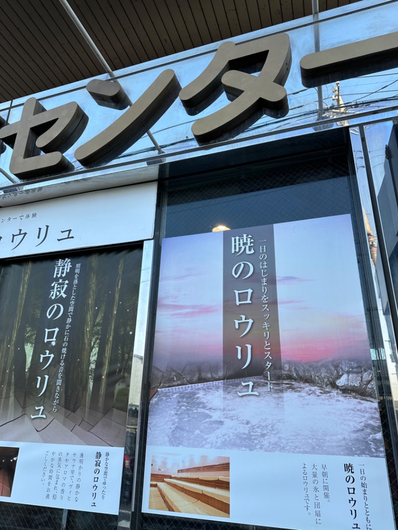 Soichiro01✈️さんの湯乃泉 草加健康センターのサ活写真