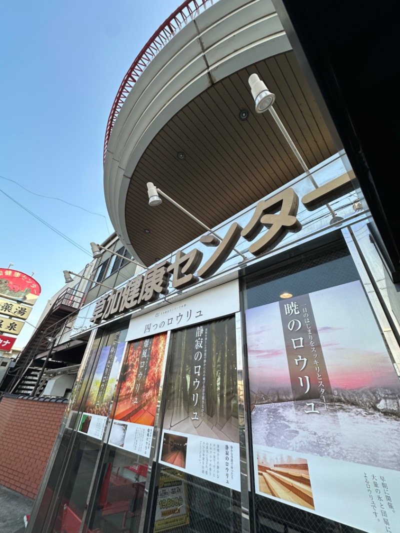 Soichiro01✈️さんの湯乃泉 草加健康センターのサ活写真