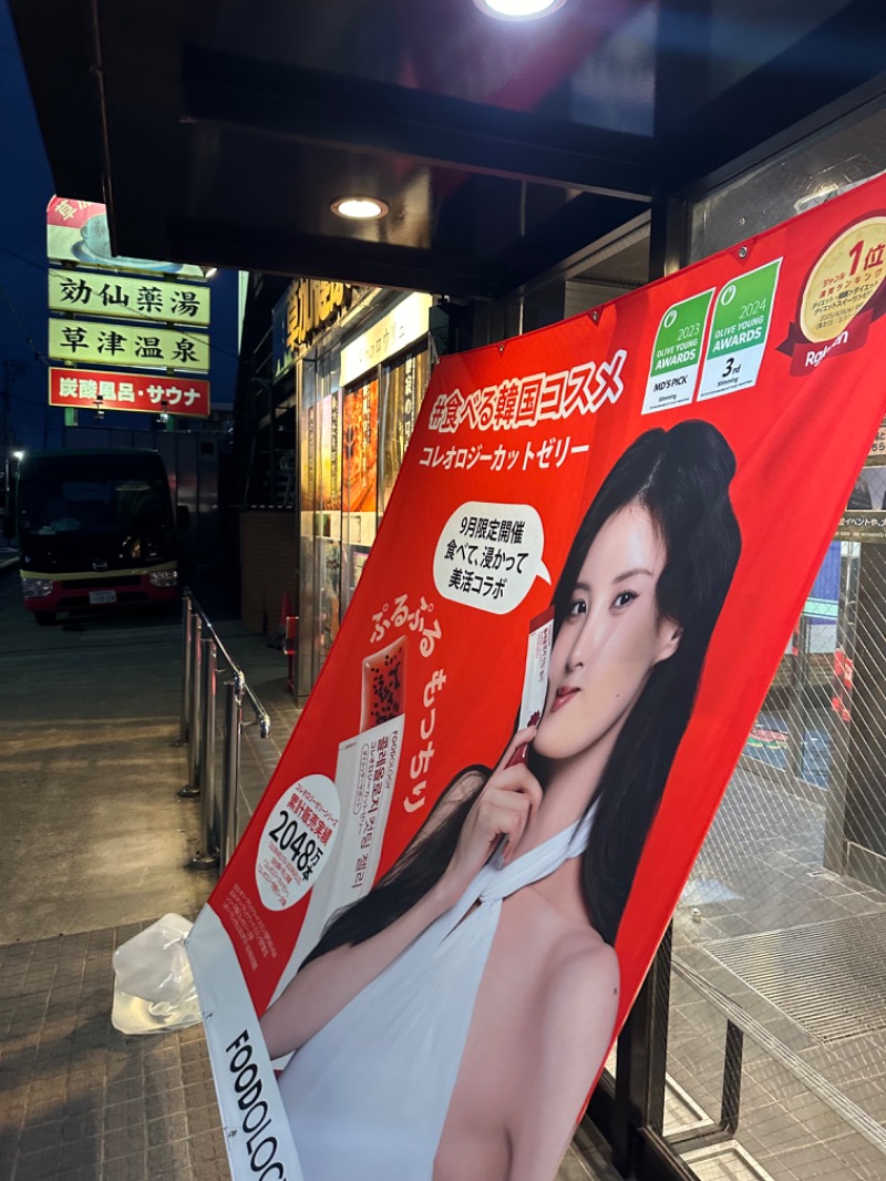 Soichiro01✈️さんの湯乃泉 草加健康センターのサ活写真