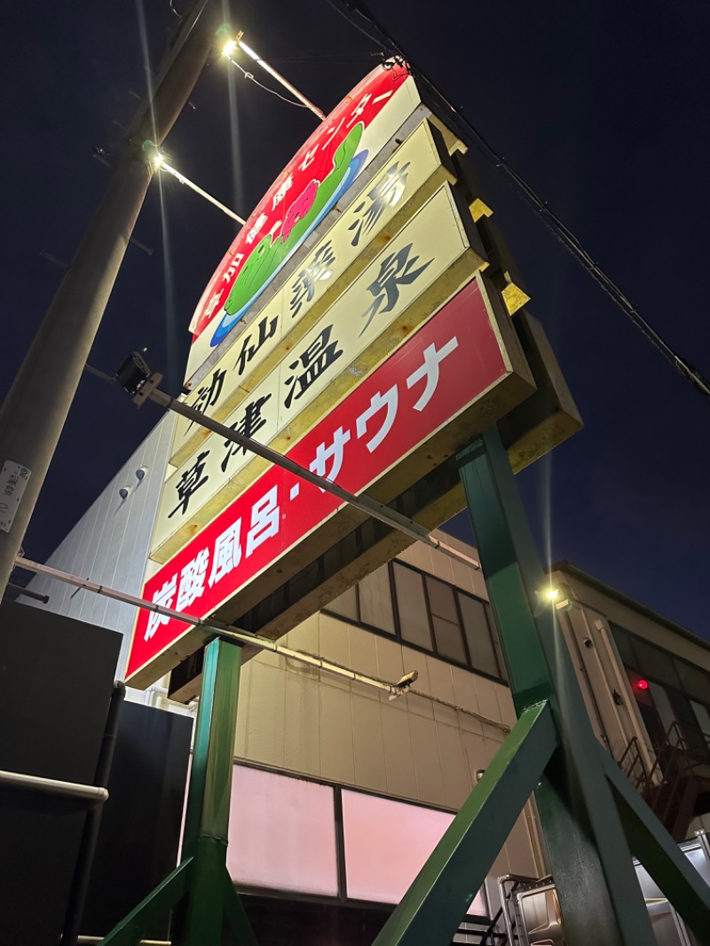 Soichiro01✈️さんの湯乃泉 草加健康センターのサ活写真