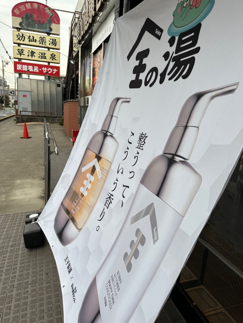 Soichiro01✈️さんの湯乃泉 草加健康センターのサ活写真