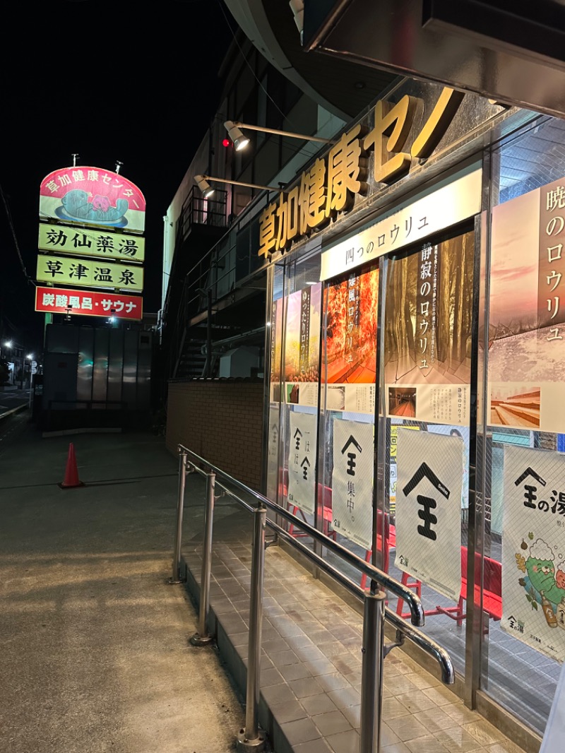Soichiro01✈️さんの湯乃泉 草加健康センターのサ活写真