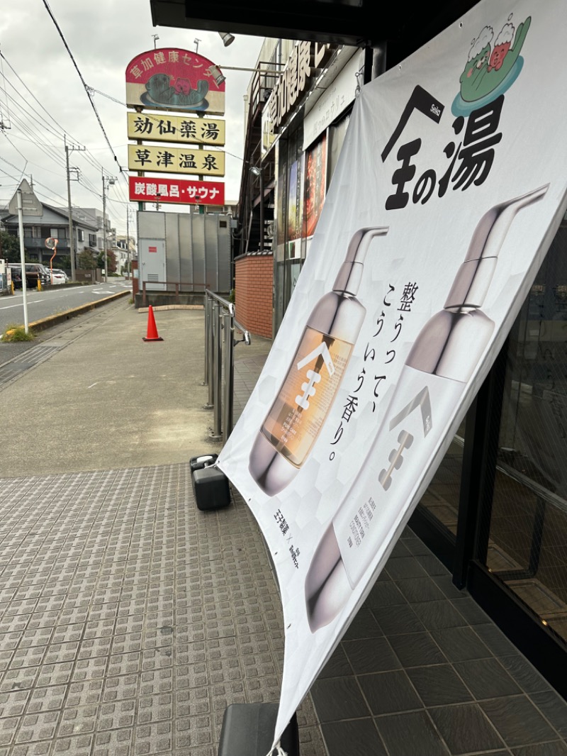 Soichiro01✈️さんの湯乃泉 草加健康センターのサ活写真