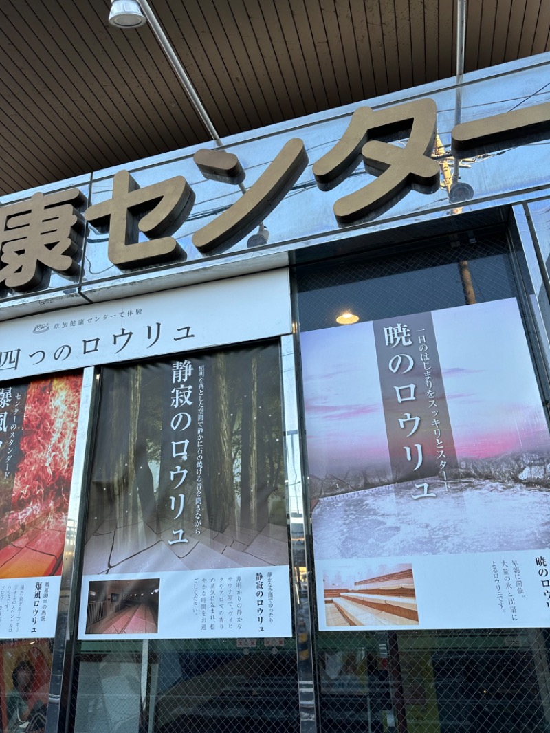 Soichiro01✈️さんの湯乃泉 草加健康センターのサ活写真