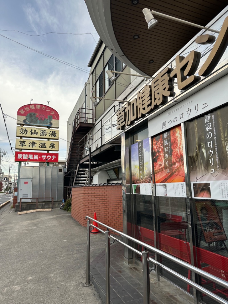 Soichiro01✈️さんの湯乃泉 草加健康センターのサ活写真