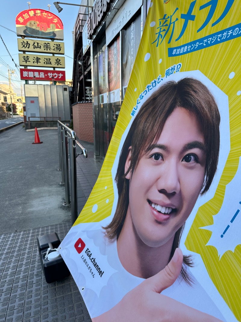 Soichiro01✈️さんの湯乃泉 草加健康センターのサ活写真