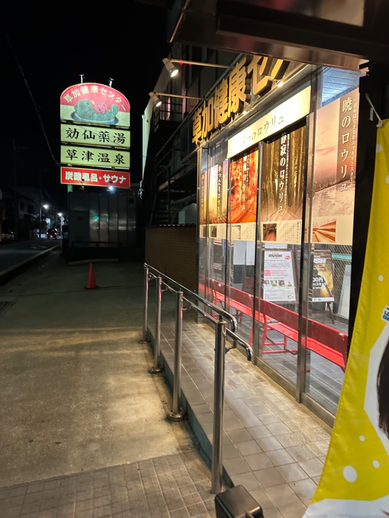 Soichiro01✈️さんの湯乃泉 草加健康センターのサ活写真